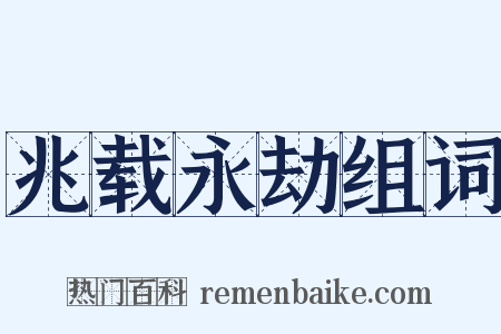 兆载永劫组词是什么意思的图片